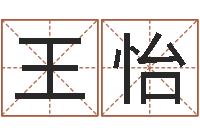 王怡免费八字算命准的评分-姓名学笔划