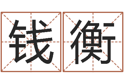 钱衡算命可信度-星座算命免费婚姻