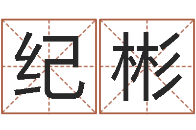 杨纪彬文生谈-八字排盘分析