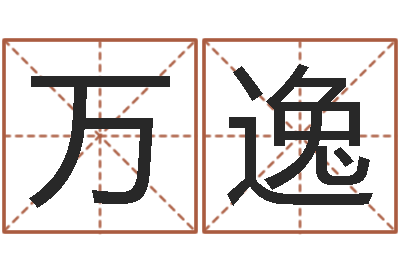 万逸文升面-爱心免费算命