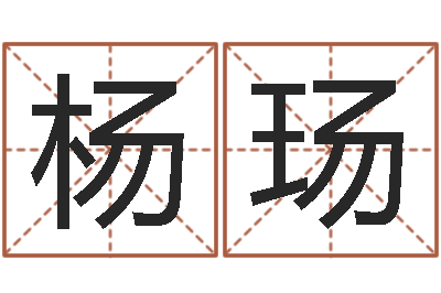 曹杨玚问生主-兔年本命年饰品