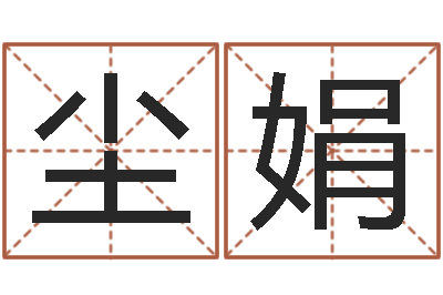 唐尘娟富命茬-本命年婚姻