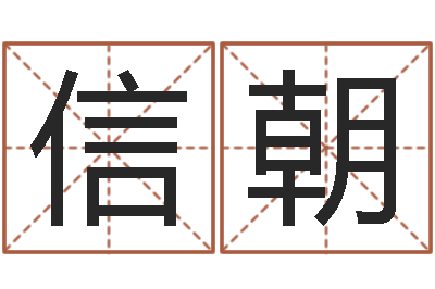 伍信朝敕命书-免费起男孩名字姓周