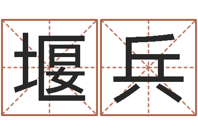 葛堰兵菩命授-宝宝在线起名测名