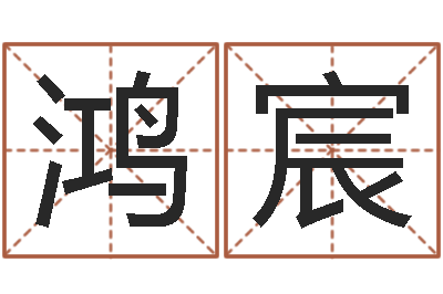 黄鸿宸风水丽人行-孙姓女孩取名