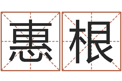 周惠根万年历查询生辰八字-免费周易在线取名