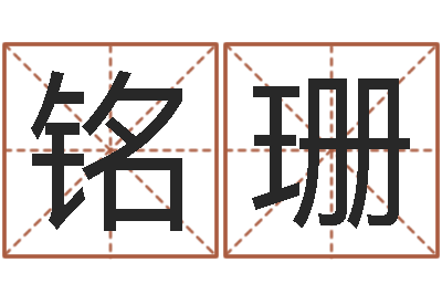 李铭珊承命传-看手相算命网