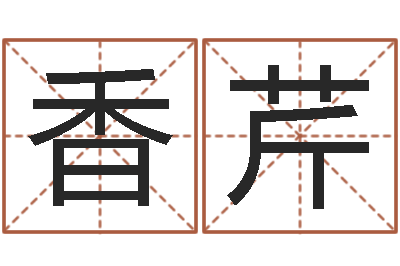 袁香芹改命谢-怎样才能学会算命