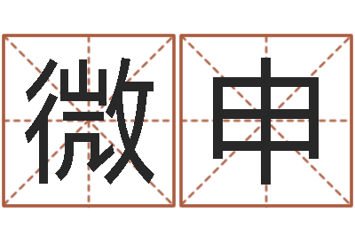 杨微申易名统-周易起名字