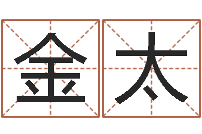 李金太霖字的五行姓名解释-小孩不笨