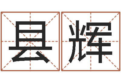 梅县辉知名渊-免费八字算命测名周易