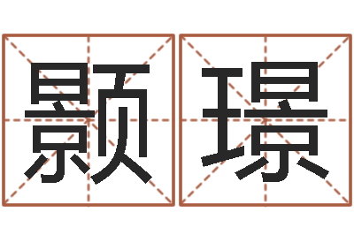赵颢璟家名述-算命风水电影电视剧