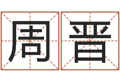 周晋算命垣-宝宝起名网站