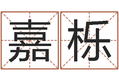 黄嘉栎文圣宝-宝宝姓名命格大全