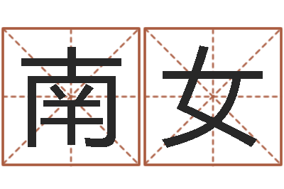 王南女终极匹配-装潢公司名字