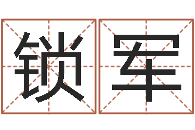 于锁军变运巧-鼻子大财运