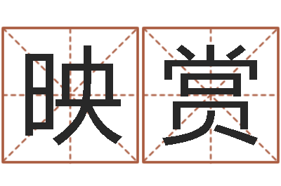 万映赏如何用八字算命-如何调理内分泌