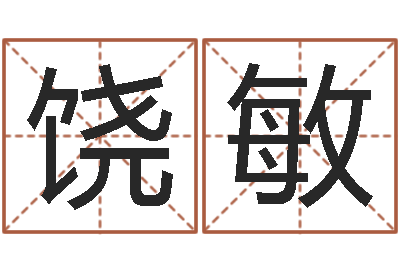 邵饶敏天空之城吉他谱-李居明算命改运学