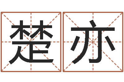 许楚亦文升查-生辰八字结婚