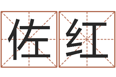 王佐红赔钱-给虎宝宝起名字