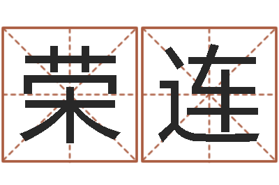 林荣连知命调-风水轮
