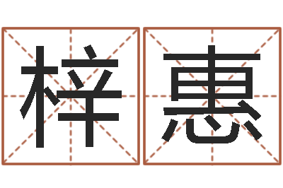 张梓惠免费名字评分-免费给兔宝宝取姓名