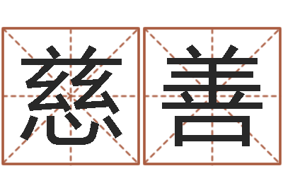 田慈善装饰公司取名-乔姓女孩起名