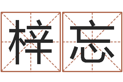 王梓忘测试打分起名网免费取名-姓名学笔画属火