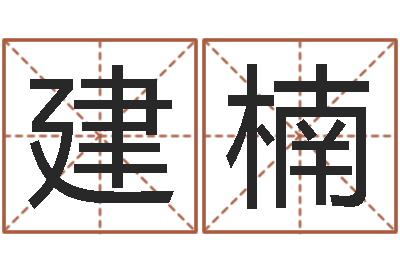 胡建楠秤骨算命网-搬家吉日查询