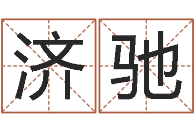 方济驰女孩名字测试-婚姻生辰八字算命网