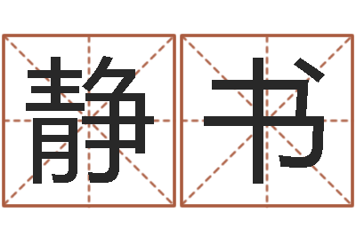 孔静书接命垣-英文字库
