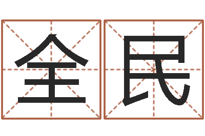 陈全民周易txt-跑跑车队名字