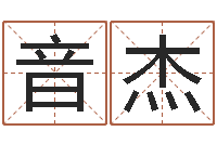 孙音杰女孩取名常用字-免费电脑算命网