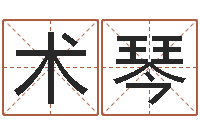 张术琴还受生债年虎年运程-在线算命测试命格大全