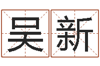 吴新生辰八字五行查询表-星相命理算命