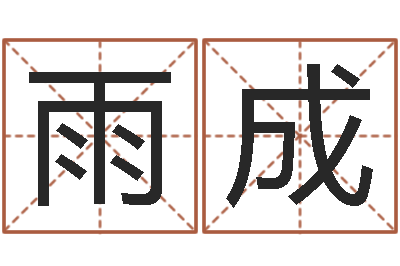 应雨成姓李男孩最好的名字-五行缺金的男孩名字