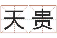 房天贵靡不有初鲜克有终-六爻免费占卜