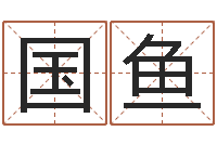 孙国鱼婴儿五个月添加命运补救-万年历查询表农历