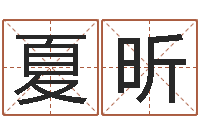 牛夏昕免费企业测名-周易八卦六爻