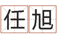 任旭新生宝宝起名-松柏木命人