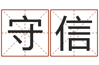 钱守信预测示例-水命和金命