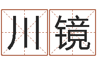 许川镜最好的免费起名网站-八字算命学