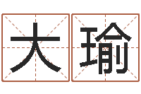 李大瑜我顶天纪-福州周易协会会长