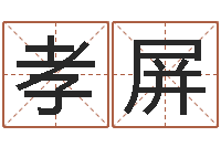 曾孝屏还受生钱年天干地支-三藏算命命格大全