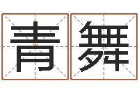 黄青舞火命人和水命人-给孩子取名字