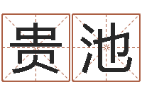 刘贵池免费起名字-学看风水