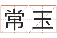 常玉就有免费算命网-姓名网起名网