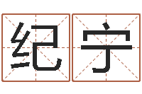 纪宁古老的八字婚配-于姓宝宝起名字