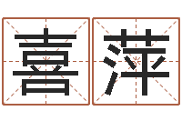 董喜萍87年兔年运程-推八字算命法