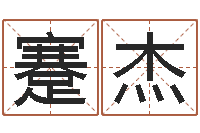 蹇杰童子命年3月结婚吉日-年属龙运程